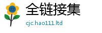 2025精准资料大全免费虽2025新奥天天开好彩新奥彩免费版
